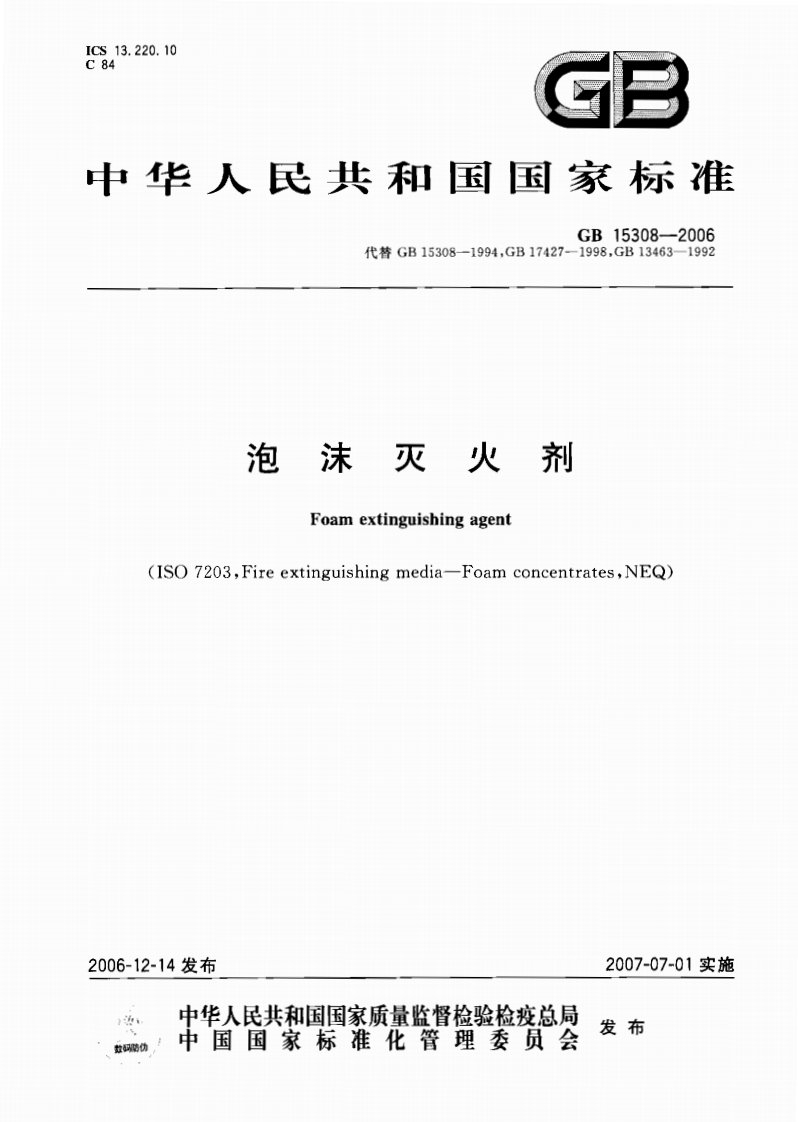 GB15308-2006泡沫灭火剂.pdf