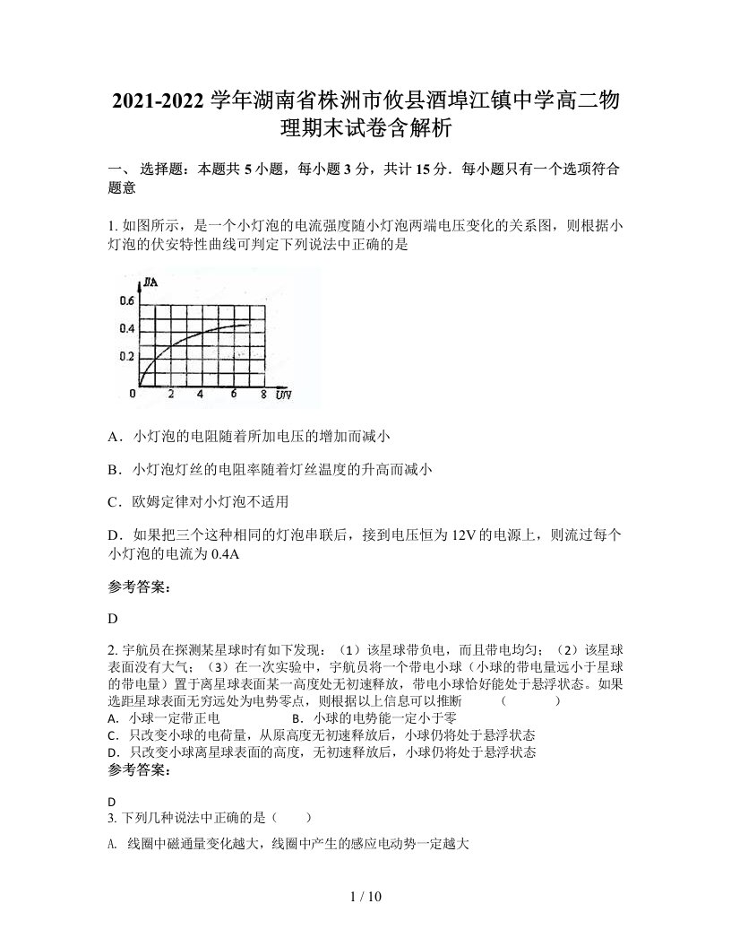 2021-2022学年湖南省株洲市攸县酒埠江镇中学高二物理期末试卷含解析