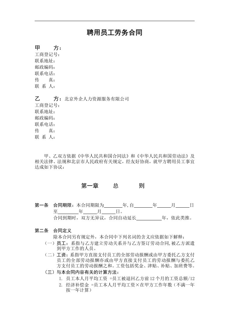 《企业聘用员工劳务合同》外企人力资源服务公司模板范文