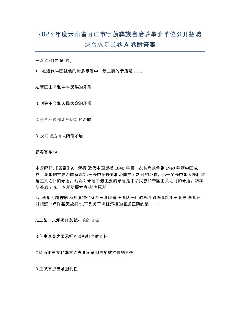 2023年度云南省丽江市宁蒗彝族自治县事业单位公开招聘综合练习试卷A卷附答案