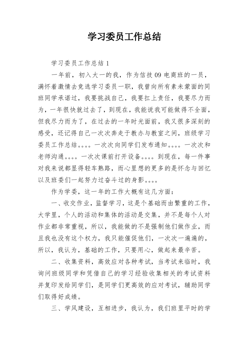 学习委员工作总结_37