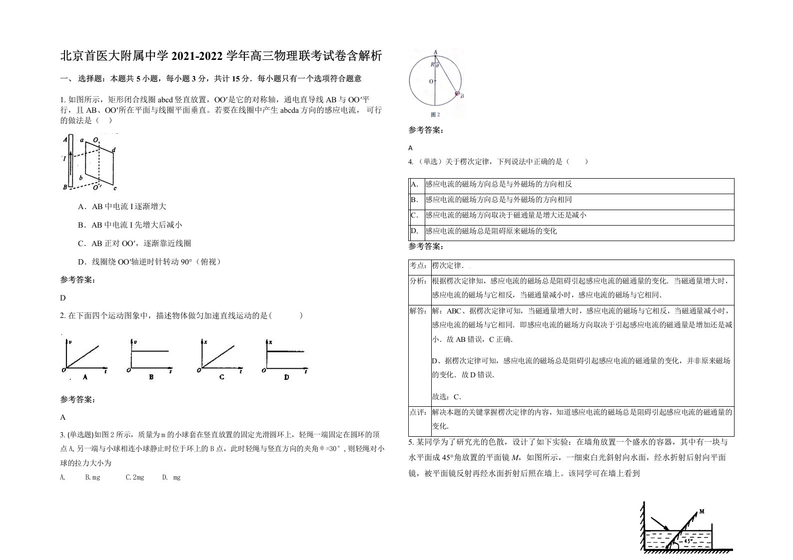 北京首医大附属中学2021-2022学年高三物理联考试卷含解析