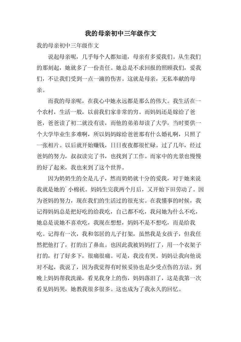 我的母亲初中三年级作文