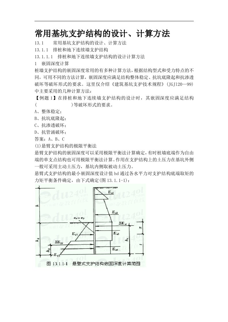 常用基坑支护结构的设计