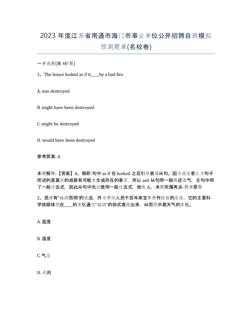 2023年度江苏省南通市海门市事业单位公开招聘自测模拟预测题库名校卷