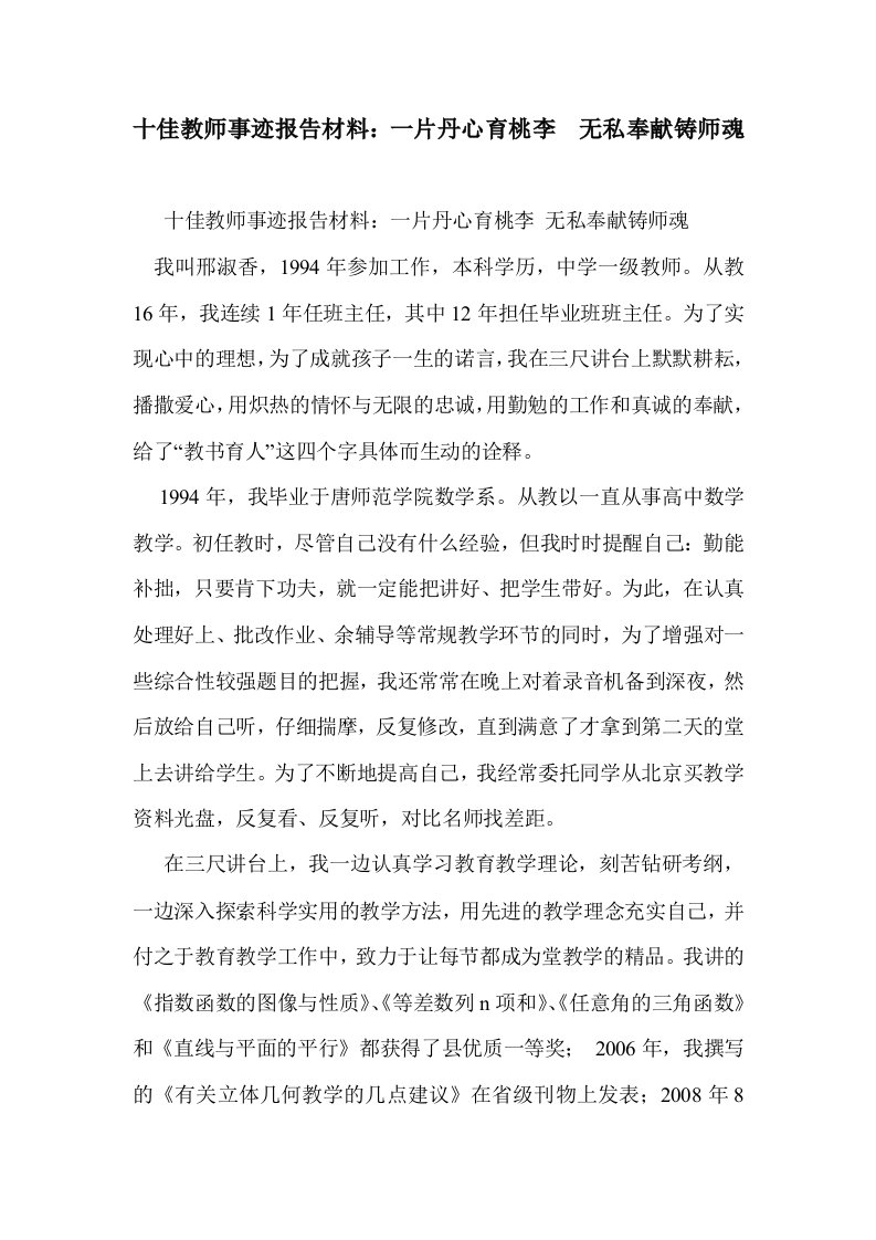 十佳教师事迹报材料：一片丹心育桃李