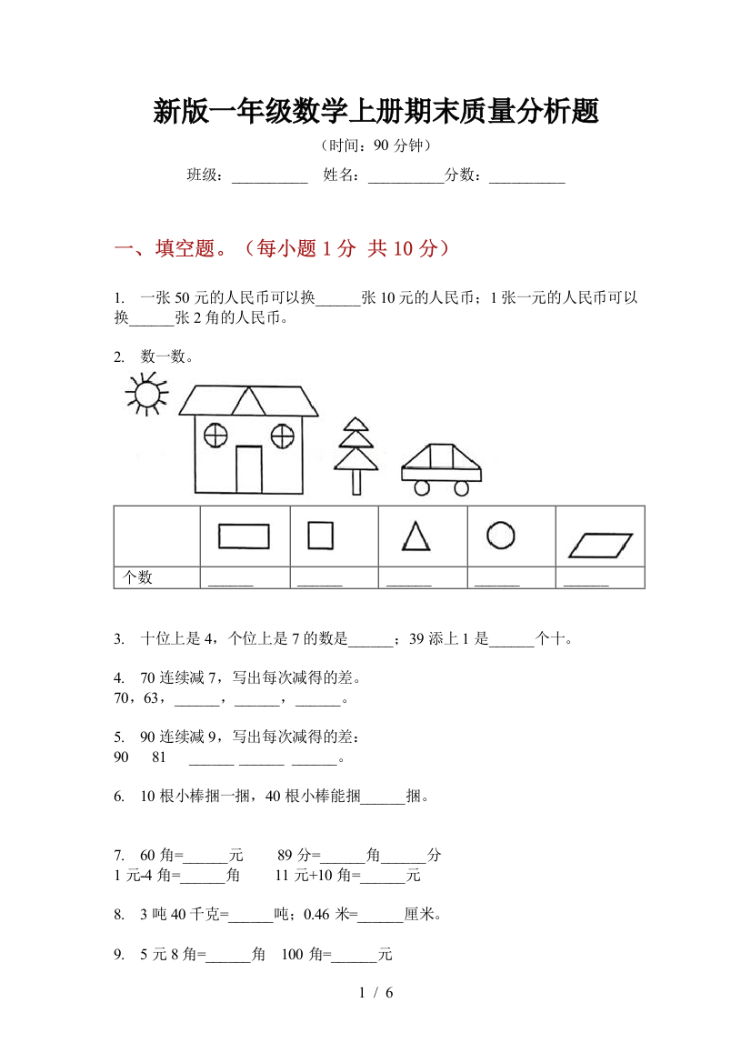 新版一年级数学上册期末质量分析题