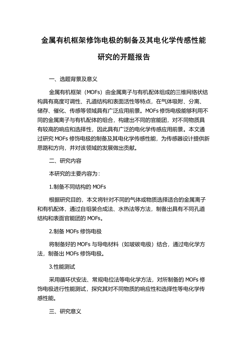 金属有机框架修饰电极的制备及其电化学传感性能研究的开题报告