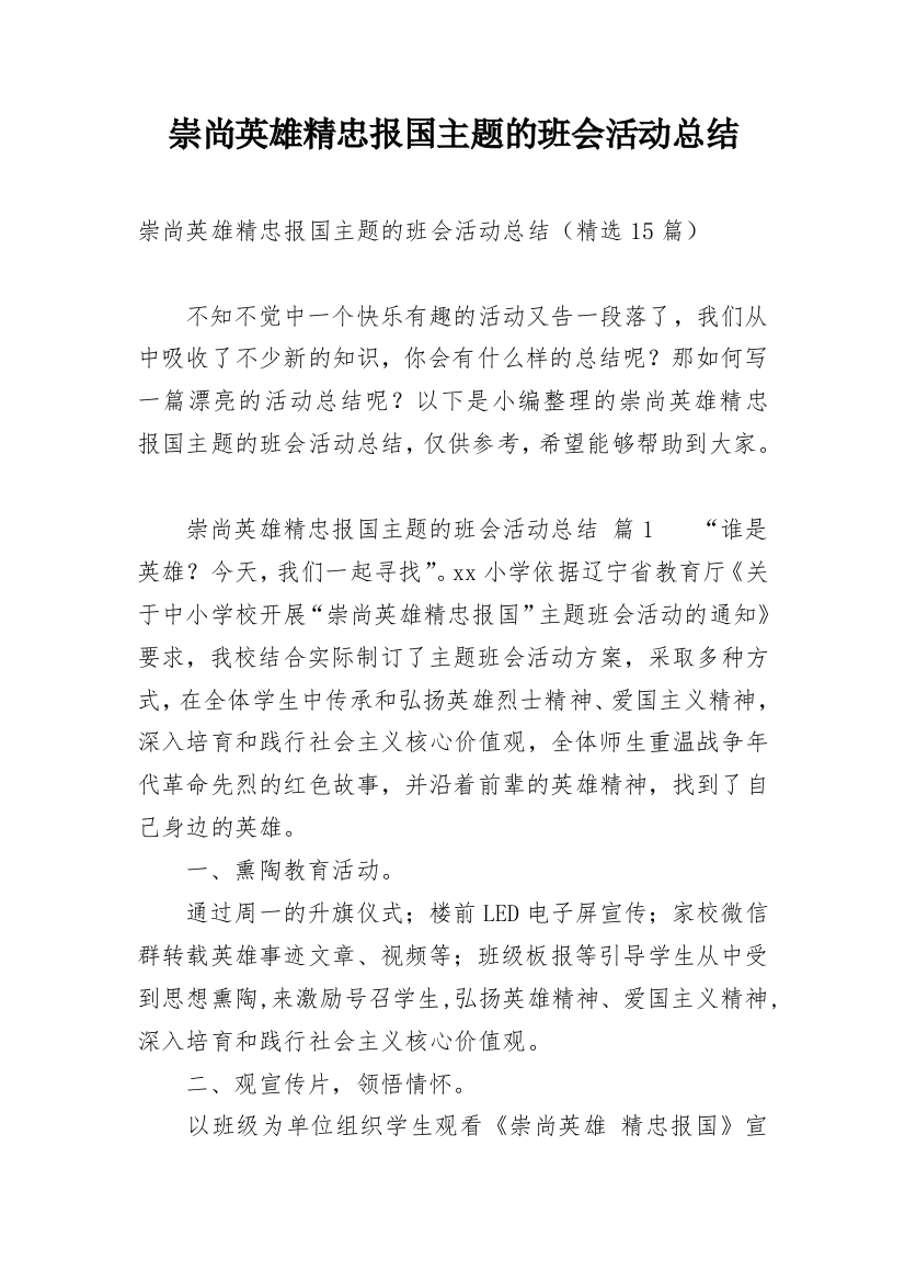 崇尚英雄精忠报国主题的班会活动总结