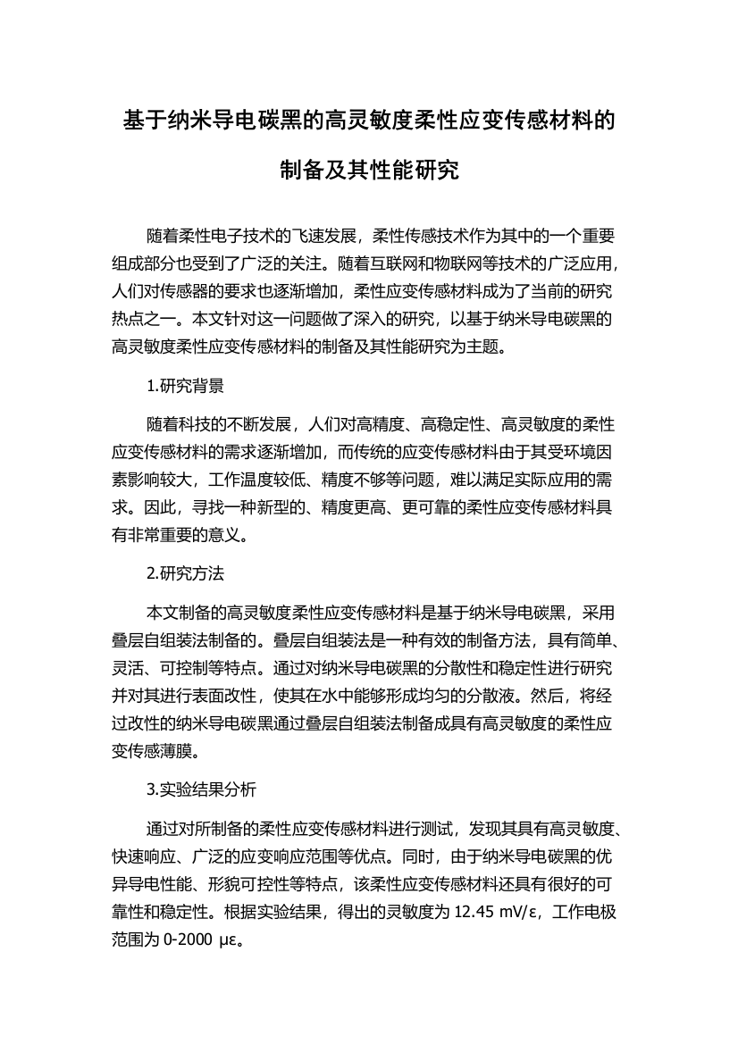 基于纳米导电碳黑的高灵敏度柔性应变传感材料的制备及其性能研究