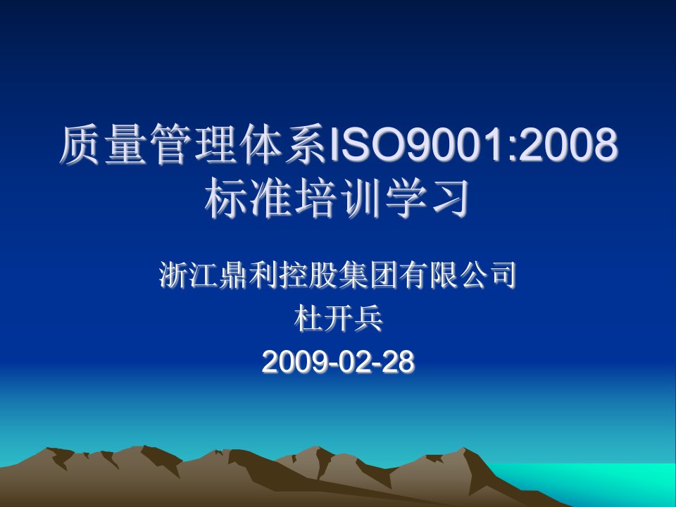 质量管理体系ISO90012008条文理解与应用培训