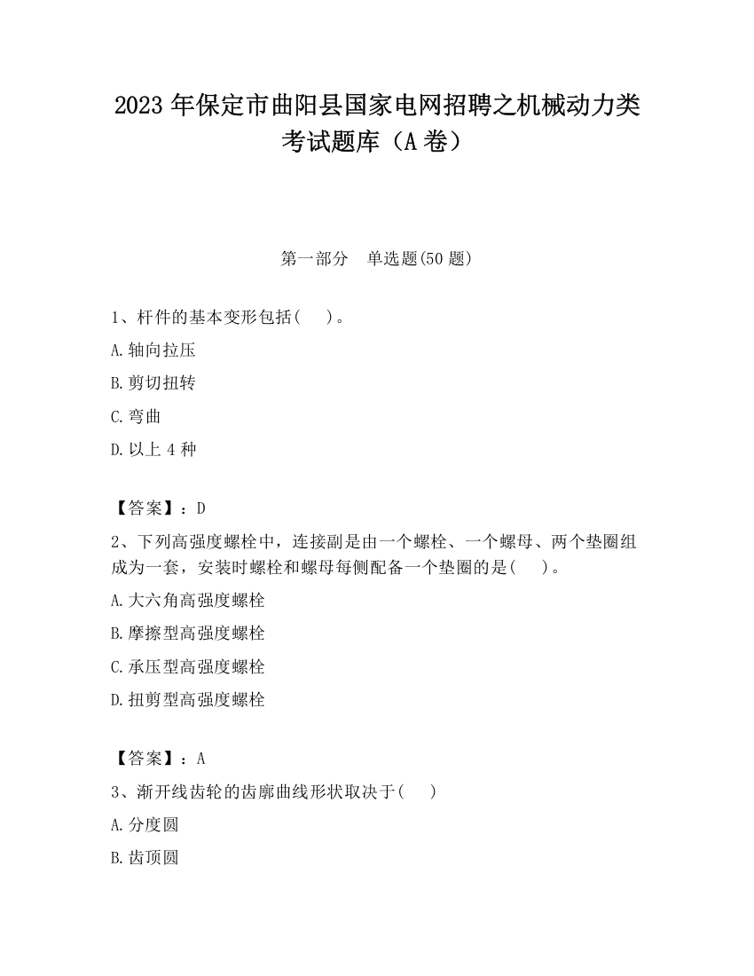 2023年保定市曲阳县国家电网招聘之机械动力类考试题库（A卷）