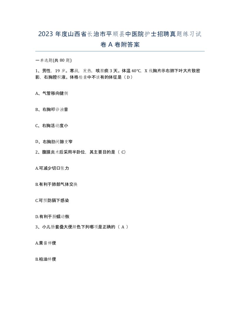 2023年度山西省长治市平顺县中医院护士招聘真题练习试卷A卷附答案