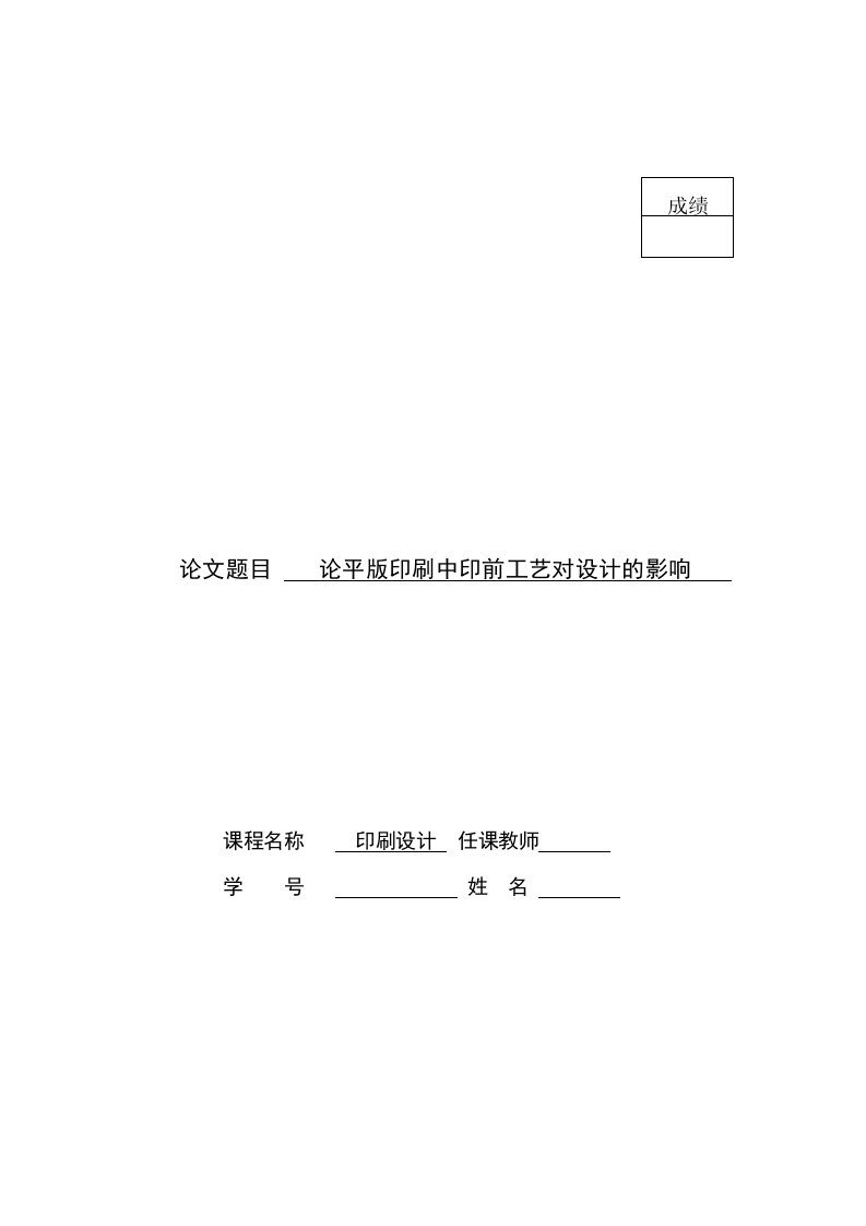 印刷设计论文论平版印刷中印前工艺对设计的影响