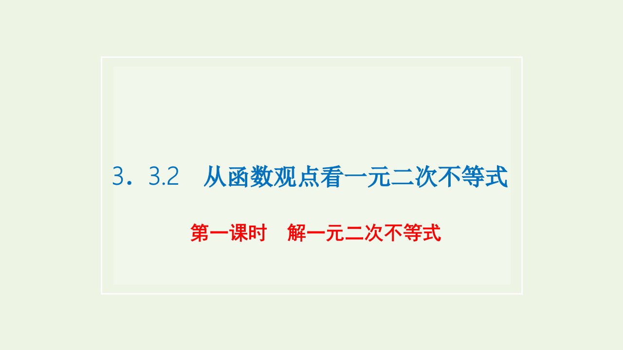 2021_2022年新教材高中数学第三章不等式3.2第一课时解一元二次不等式课件苏教版必修第一册