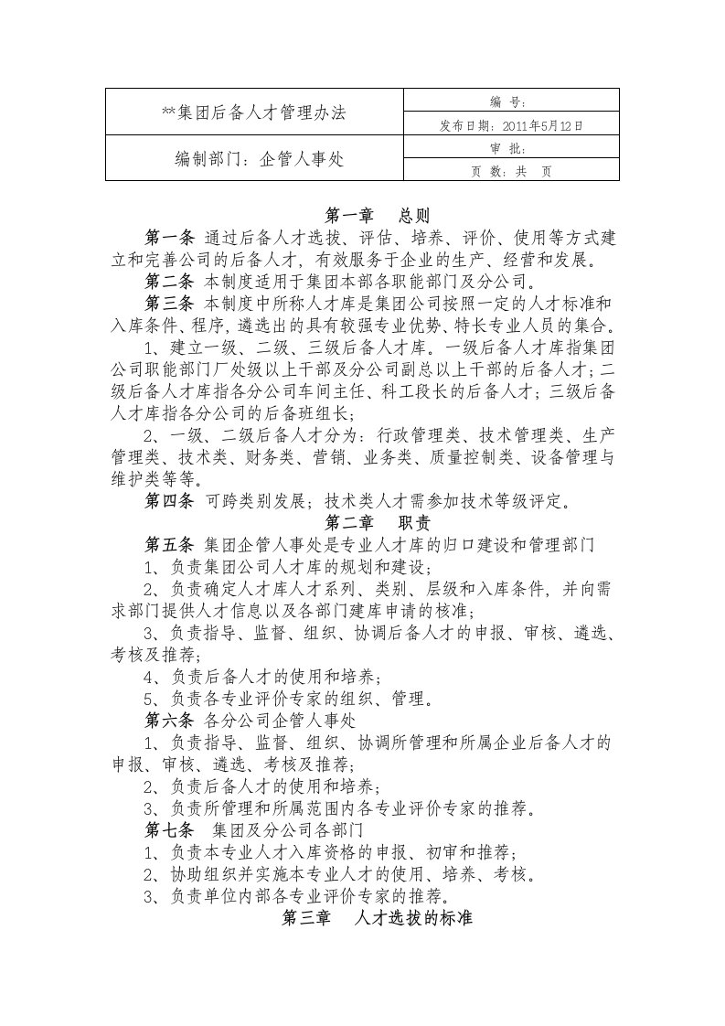 集团后备人才管理办法