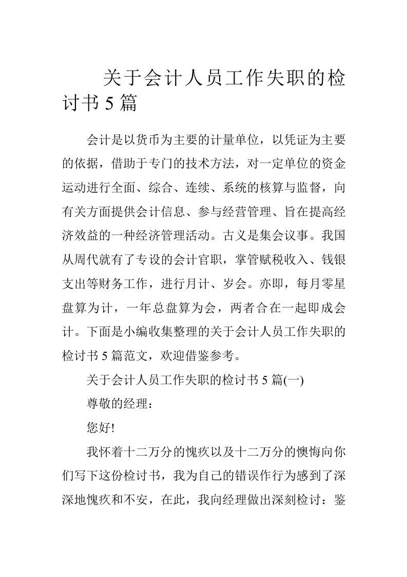 关于会计人员工作失职的检讨书5篇