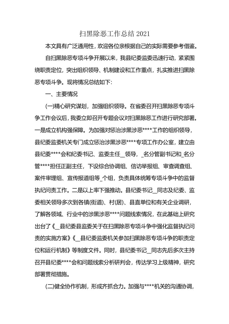 扫黑除恶工作总结2021