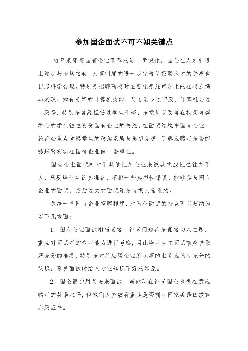 求职离职_面试技巧_参加国企面试不可不知关键点