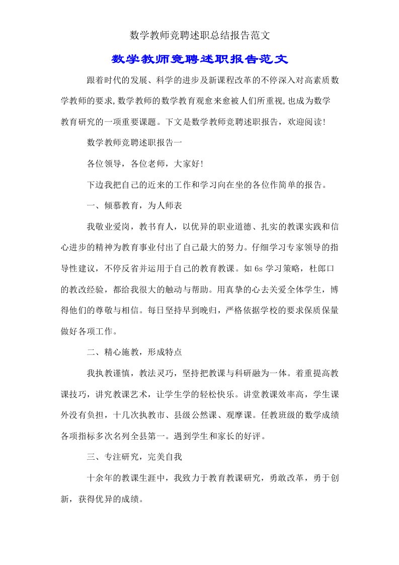 数学教师竞聘述职总结报告