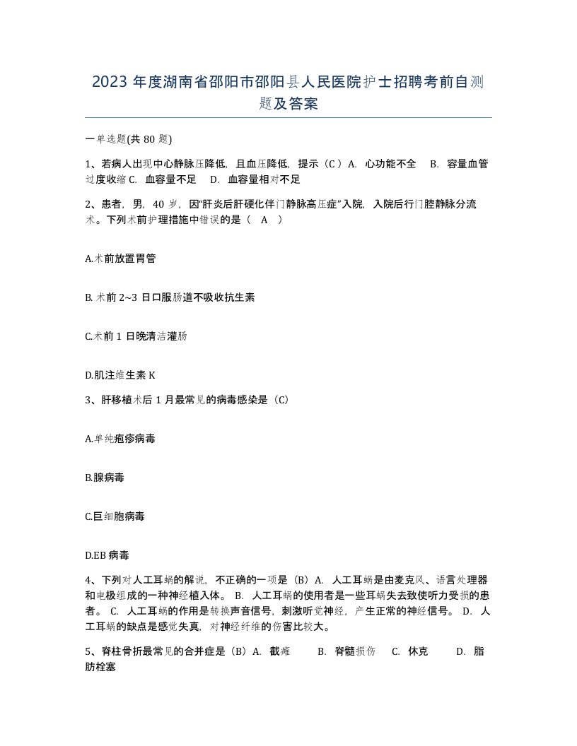 2023年度湖南省邵阳市邵阳县人民医院护士招聘考前自测题及答案