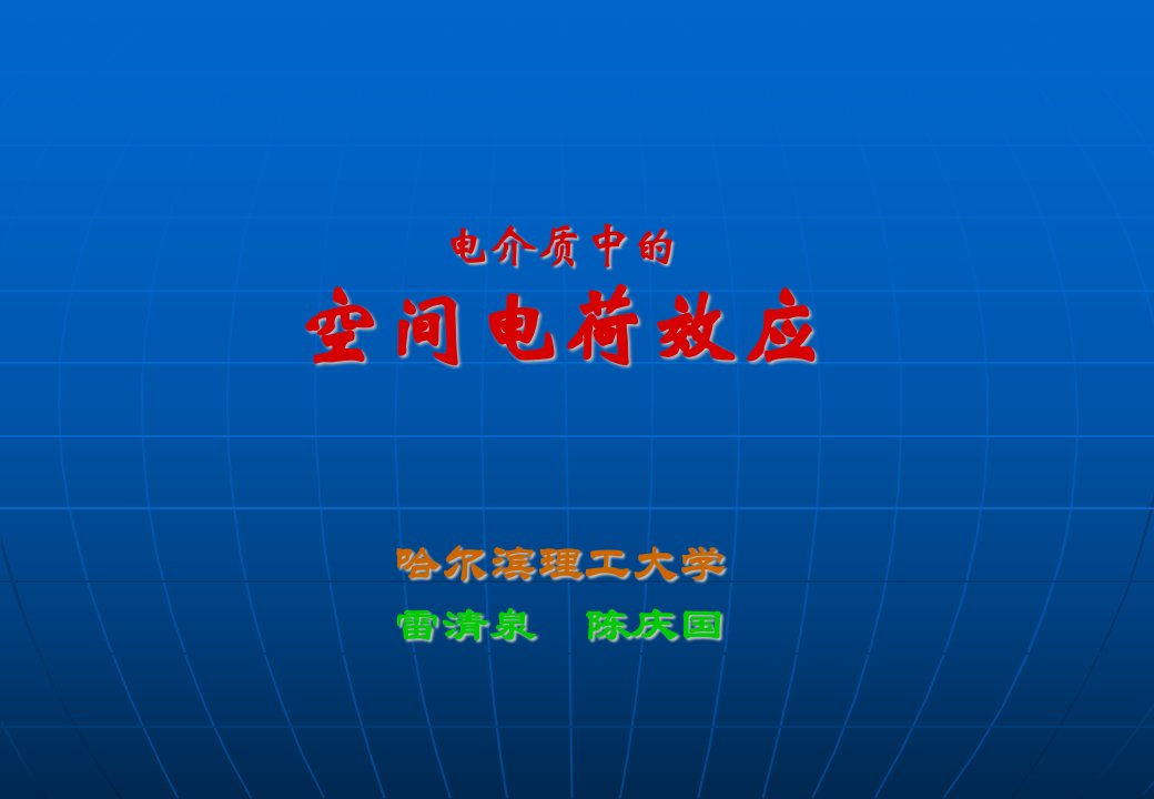 雷清泉院士电介质中的空间电荷效应