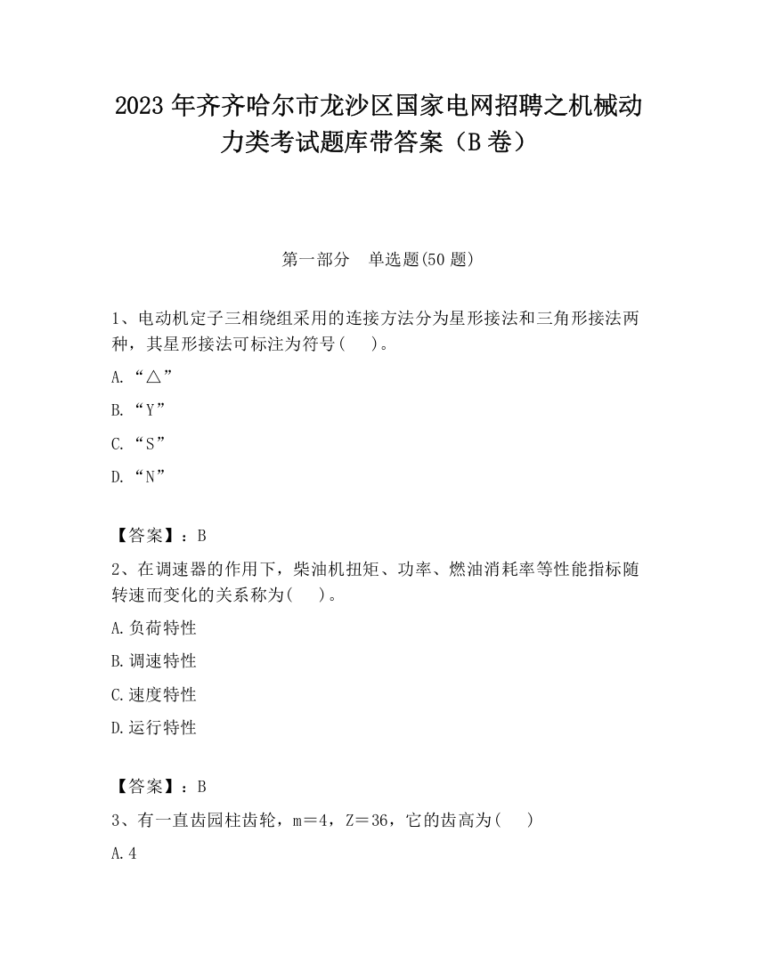 2023年齐齐哈尔市龙沙区国家电网招聘之机械动力类考试题库带答案（B卷）