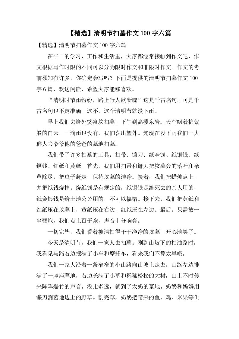 清明节扫墓作文100字六篇