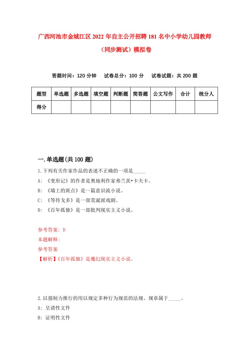 广西河池市金城江区2022年自主公开招聘181名中小学幼儿园教师同步测试模拟卷第78套