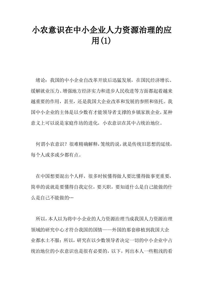 小农意识在中小企业人力资源治理的应用1