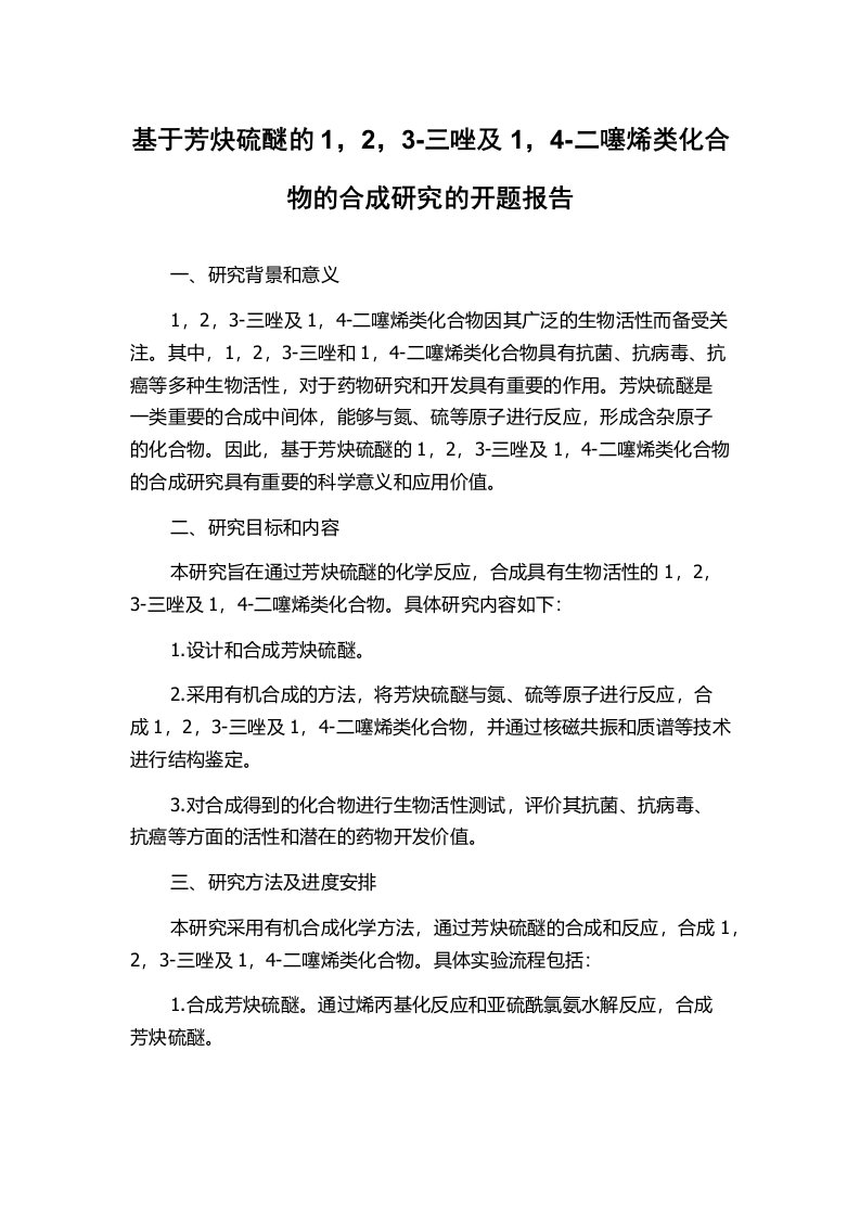 基于芳炔硫醚的1，2，3-三唑及1，4-二噻烯类化合物的合成研究的开题报告