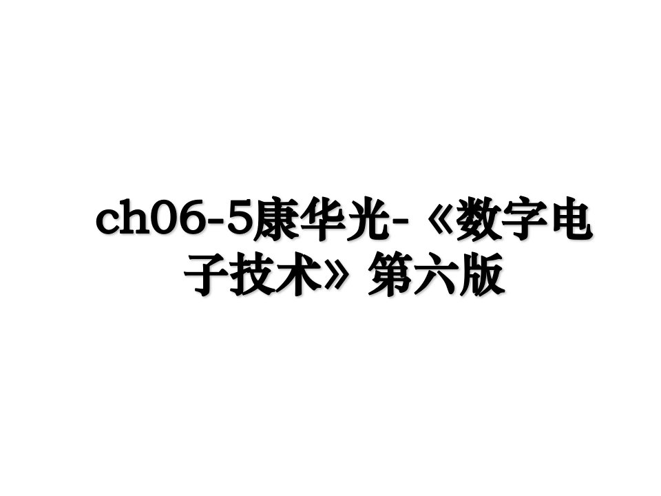 ch065康华光数字电子技术第六版