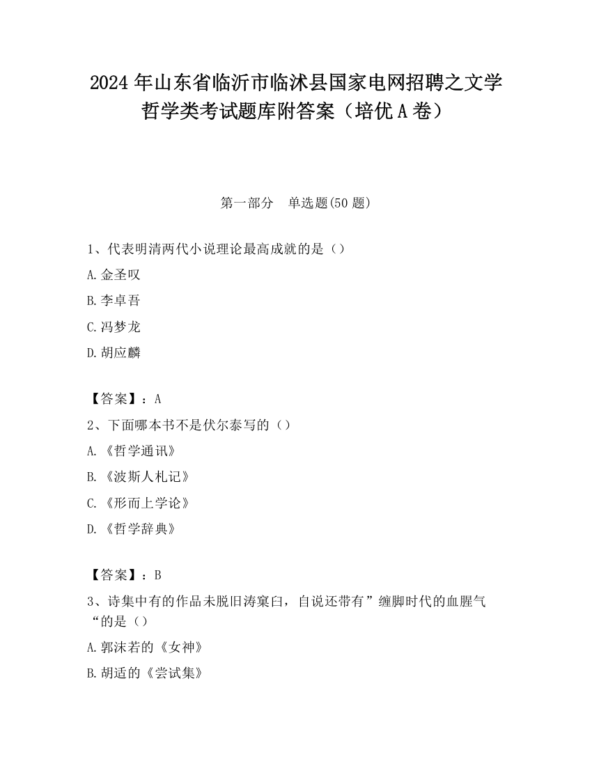 2024年山东省临沂市临沭县国家电网招聘之文学哲学类考试题库附答案（培优A卷）