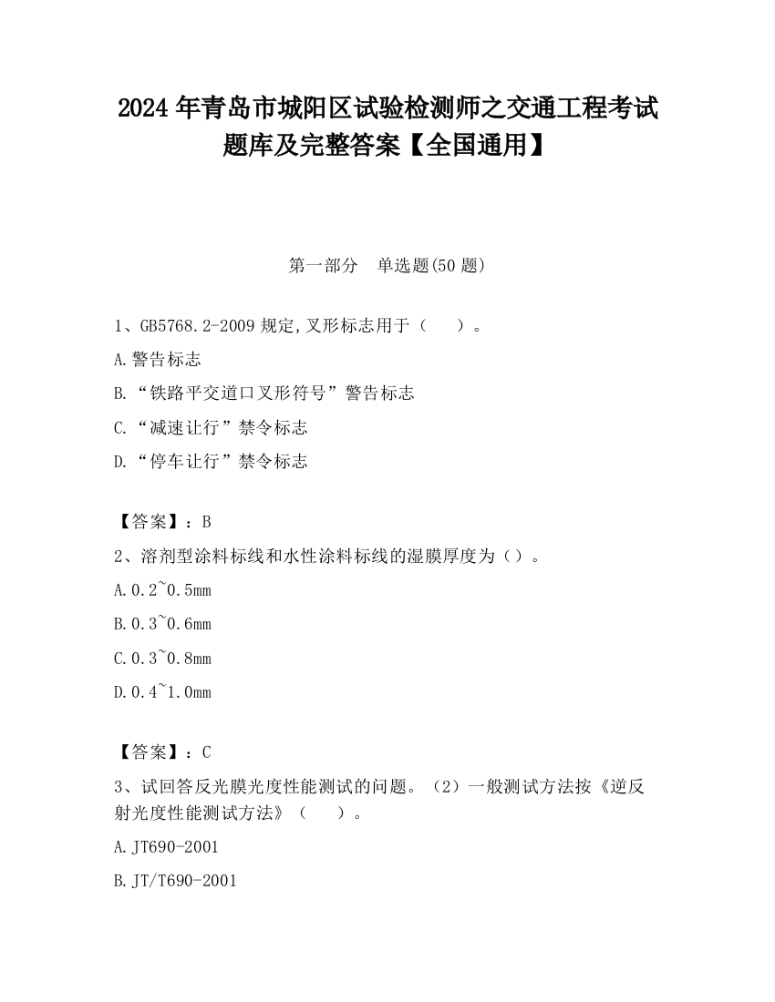 2024年青岛市城阳区试验检测师之交通工程考试题库及完整答案【全国通用】