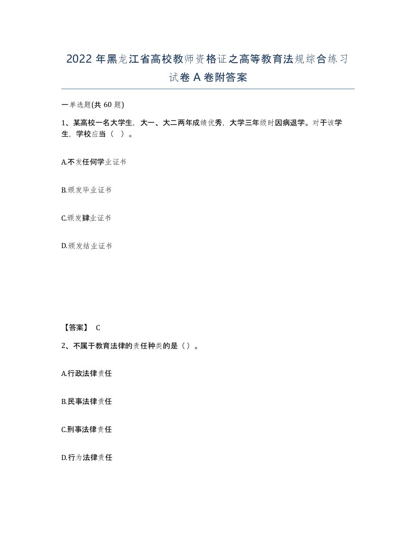 2022年黑龙江省高校教师资格证之高等教育法规综合练习试卷A卷附答案