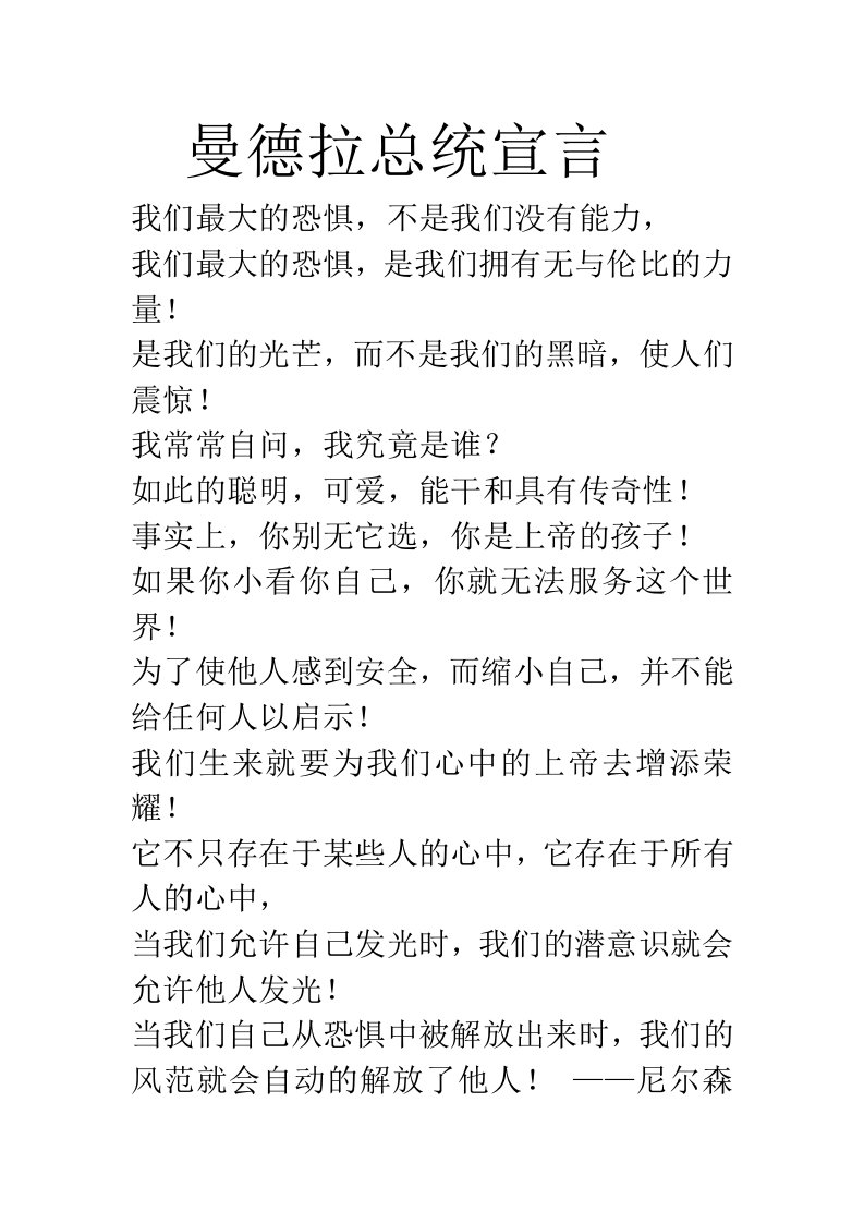 曼德拉总统宣言