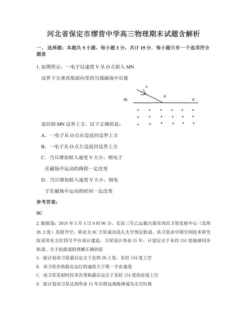 河北省保定市缪营中学高三物理期末试题含解析