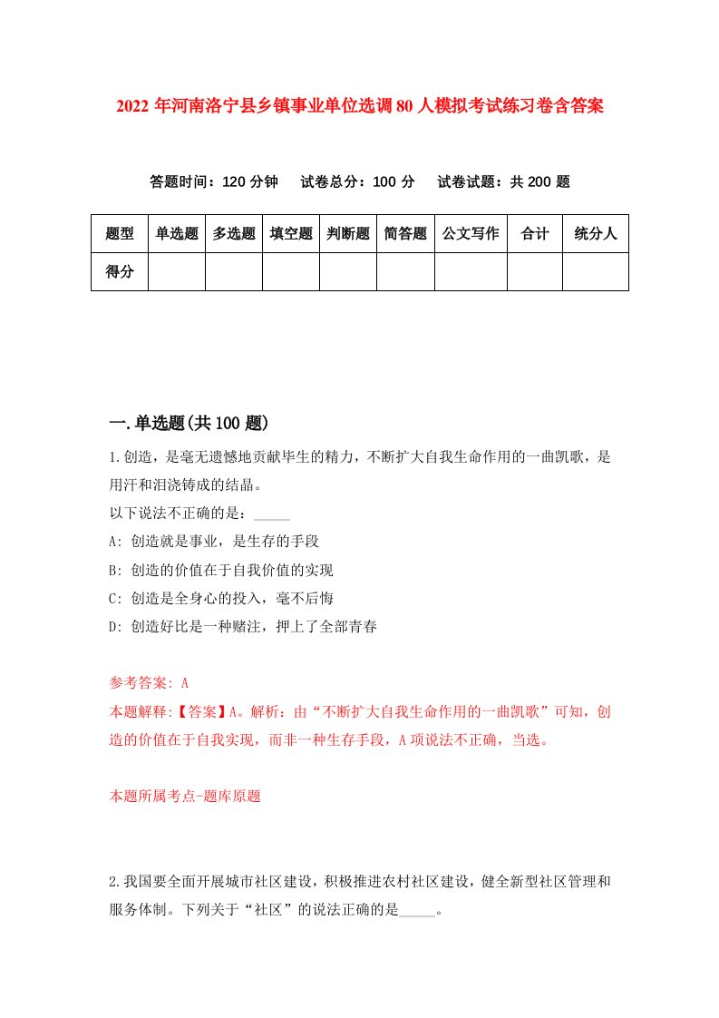 2022年河南洛宁县乡镇事业单位选调80人模拟考试练习卷含答案第7卷