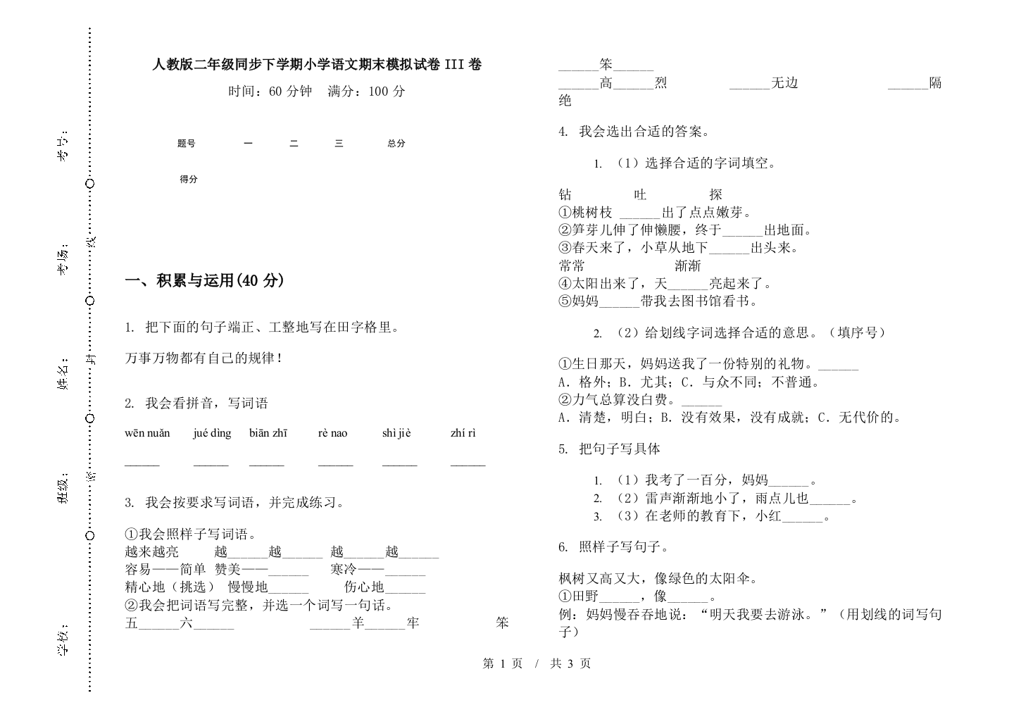 人教版二年级同步下学期小学语文期末模拟试卷III卷