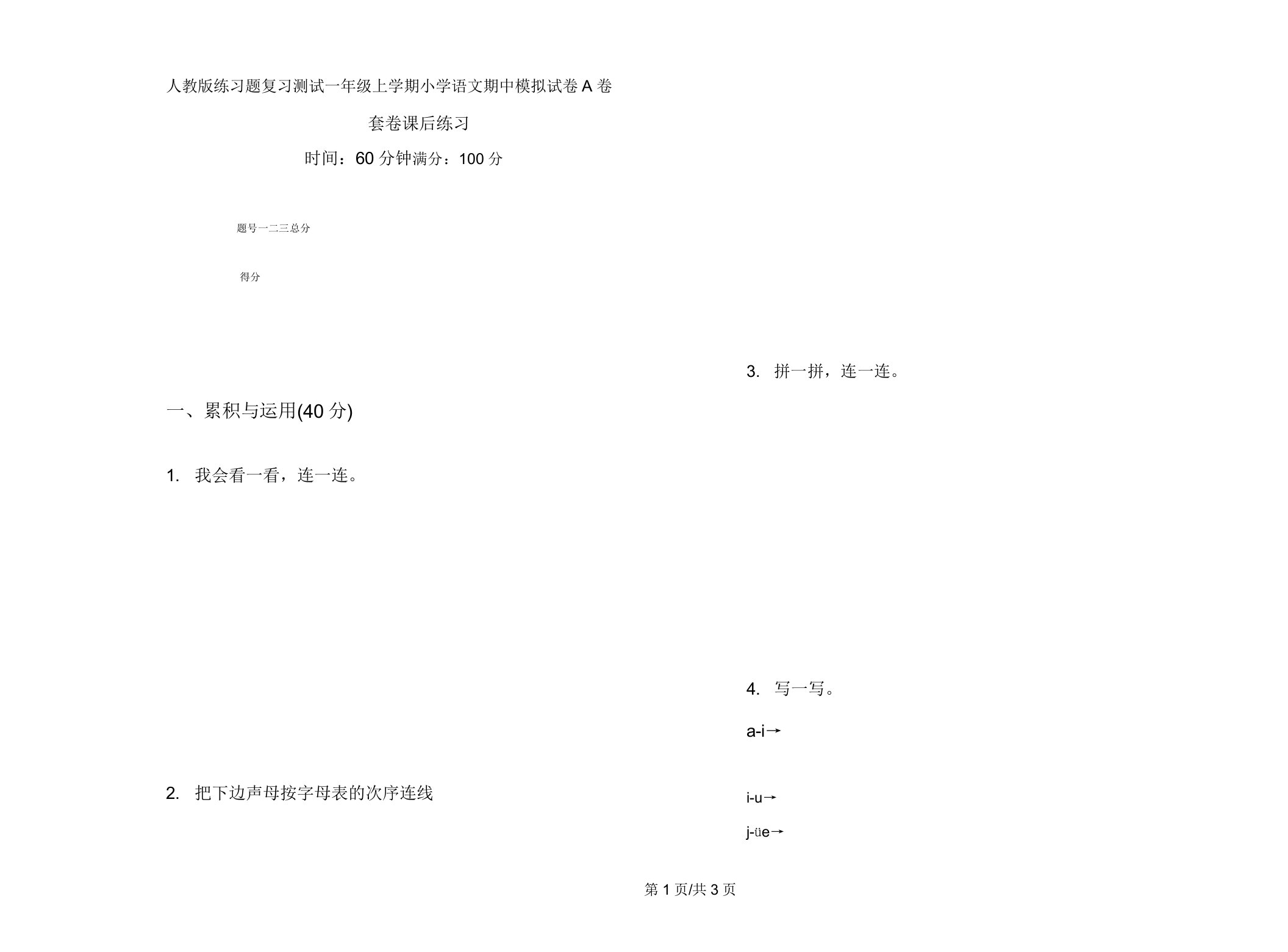 人教版练习题复习测试一年级上学期小学语文期中模拟试卷A卷套卷课后练习