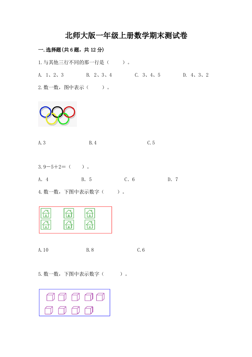 北师大版一年级上册数学期末测试卷及参考答案【考试直接用】