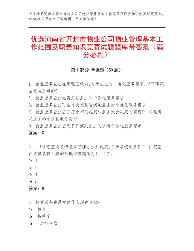 优选河南省开封市物业公司物业管理基本工作范围及职责知识竞赛试题题库带答案（满分必刷）