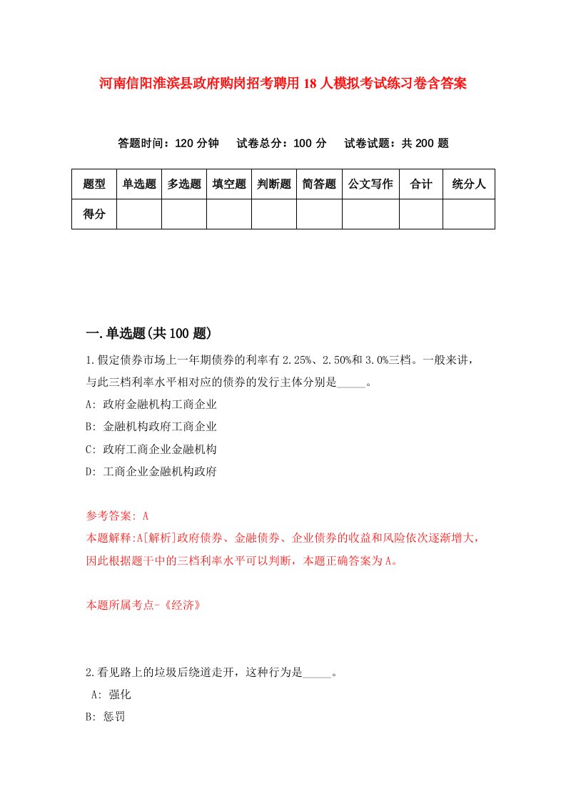 河南信阳淮滨县政府购岗招考聘用18人模拟考试练习卷含答案第8卷