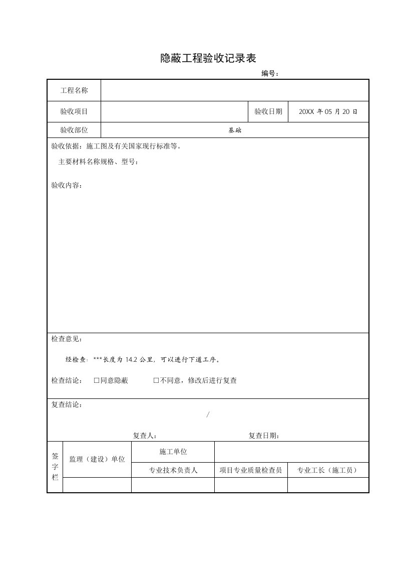 隐蔽工程验收记录表