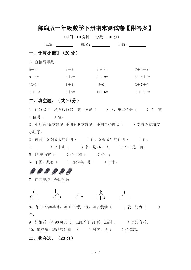 部编版一年级数学下册期末测试卷附答案