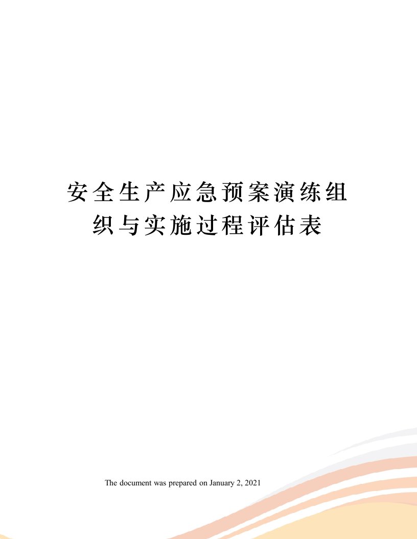 安全生产应急预案演练组织与实施过程评估表