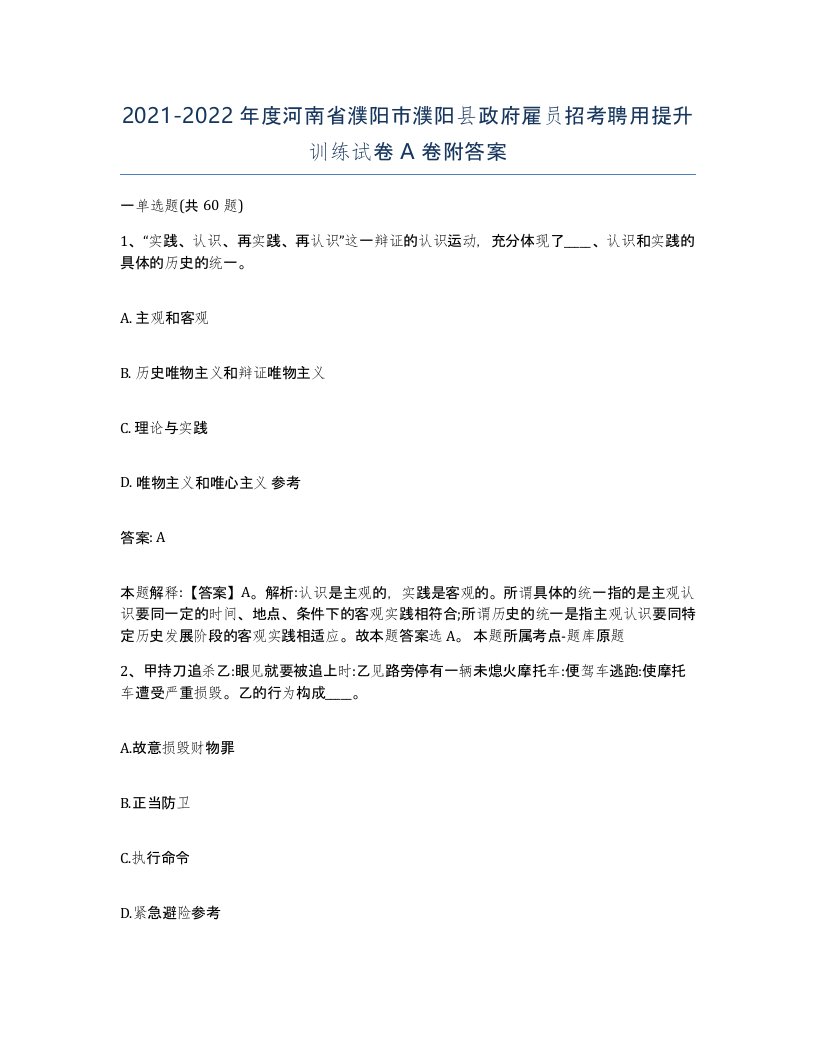 2021-2022年度河南省濮阳市濮阳县政府雇员招考聘用提升训练试卷A卷附答案