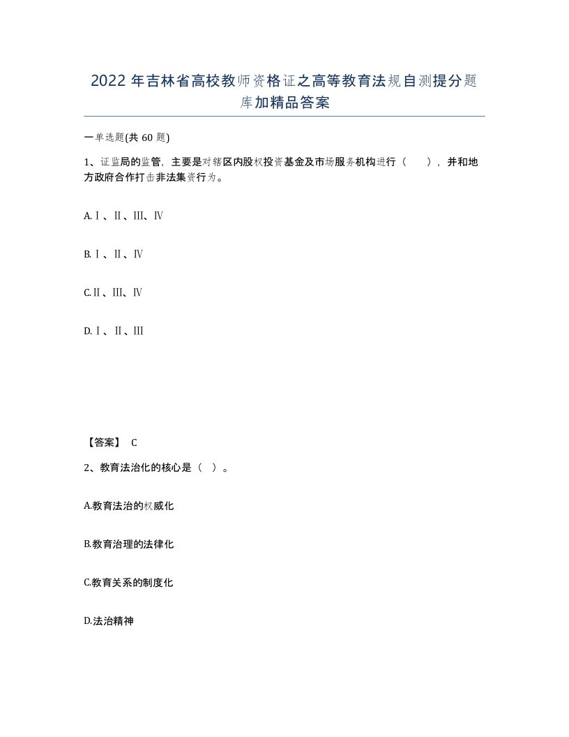 2022年吉林省高校教师资格证之高等教育法规自测提分题库加答案