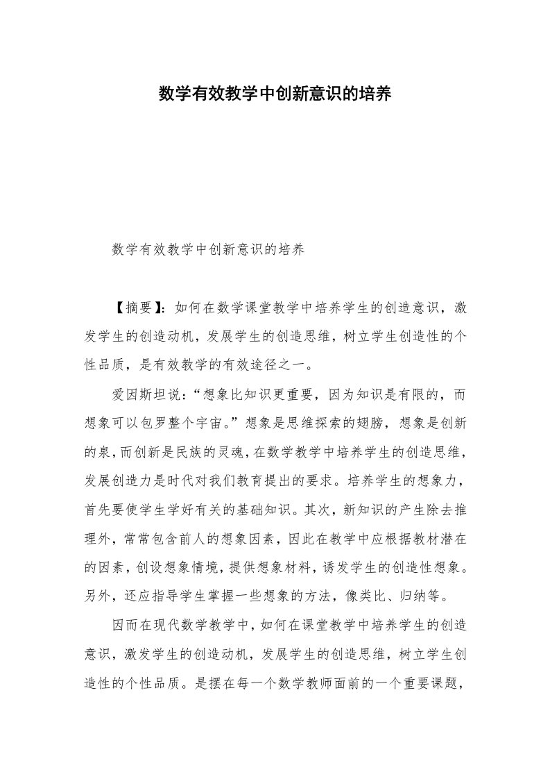 数学有效教学中创新意识的培养