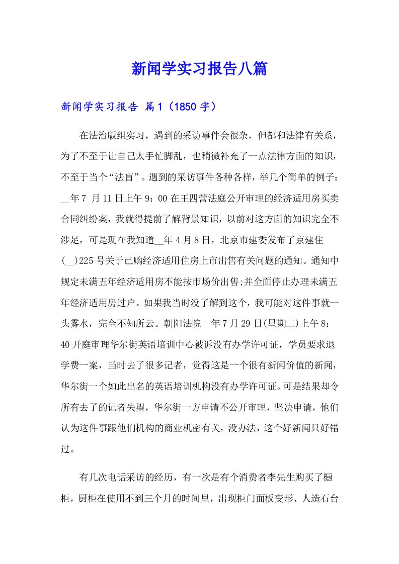 新闻学实习报告八篇